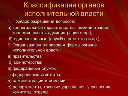 Орган возглавляющий единую систему исполнительной власти