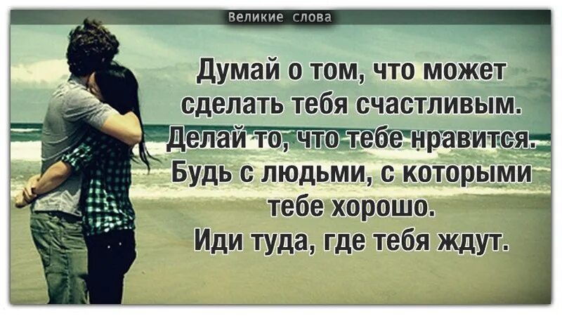 Чтоб лучше было жить. Думай о том что может сделать тебя счастливым. Думай о том что может сделать тебя счастливым делай. Делай то что делает тебя счастливым. Я сделаю тебя счастливой.