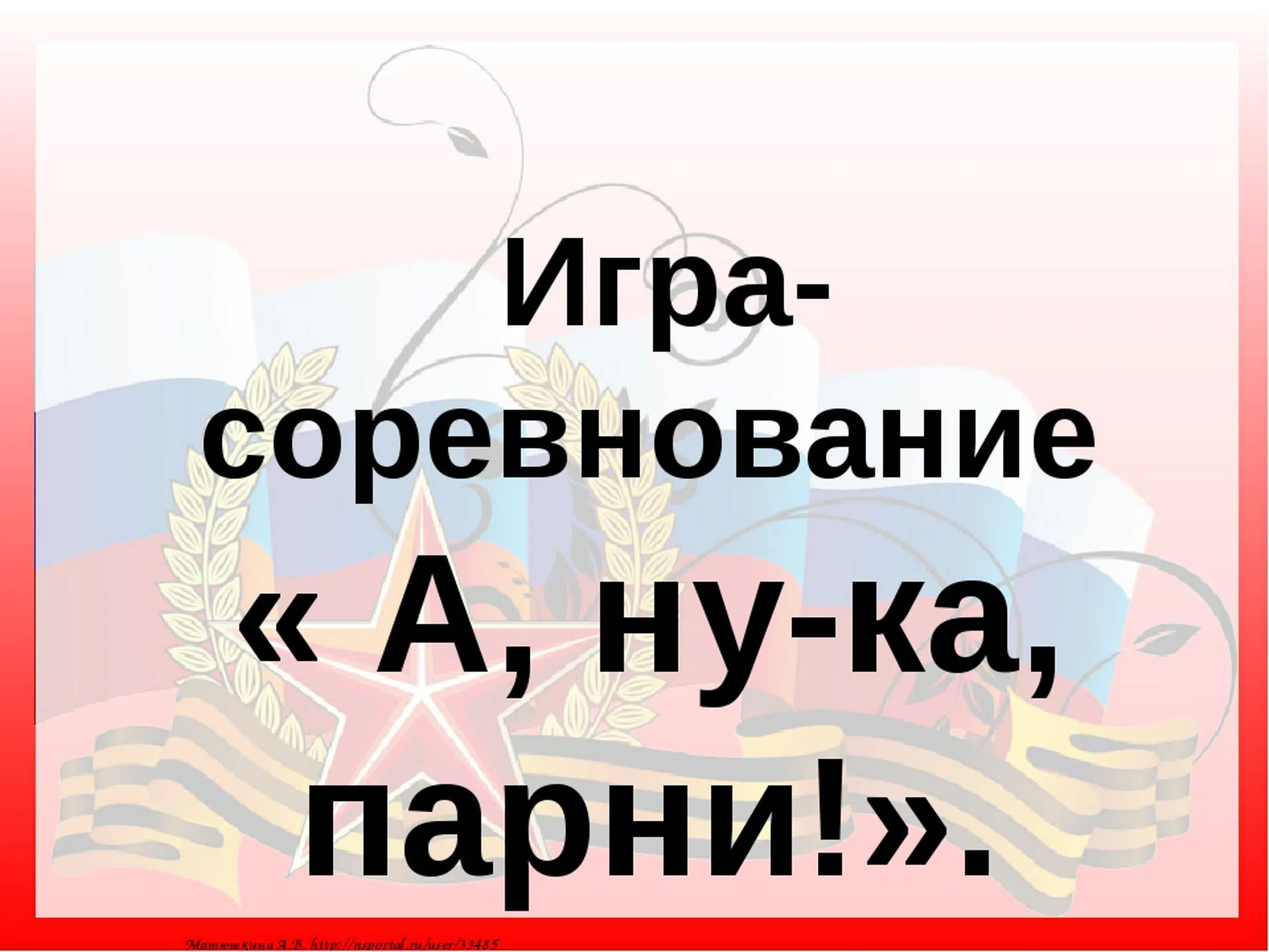 А ну ка как правильно. А ну ка парни. Мероприятие а ну ка парни. А ну ка парни конкурсы. А ну ка парни надпись.