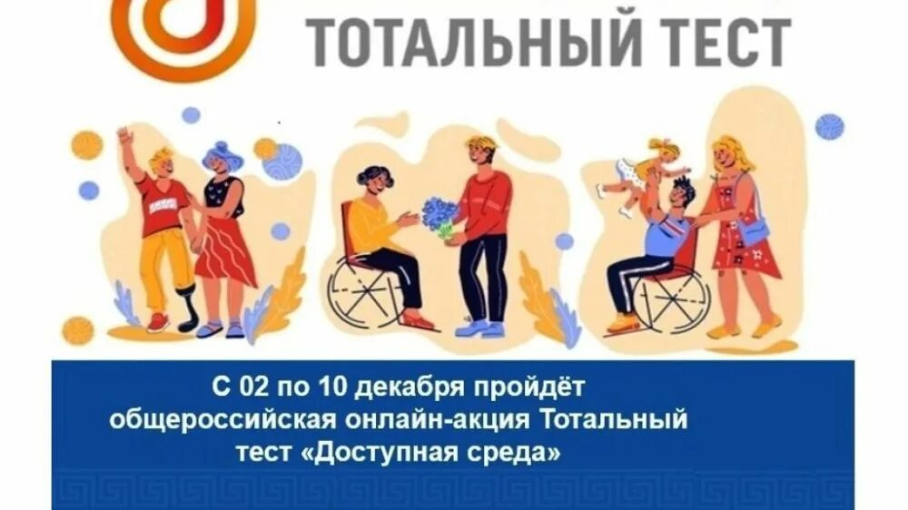 Пройти тотальный тест доступная среда 2023г