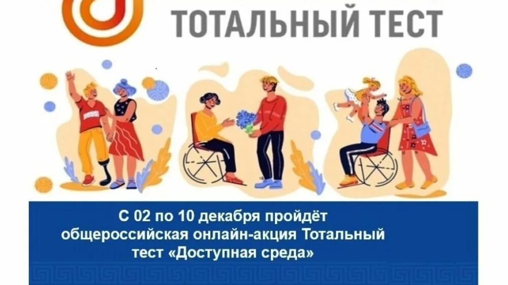 Доступная среда. Тотальный тест доступная. Тотальный тест доступная среда 2023. Доступная среда логотип. Акции тотальная