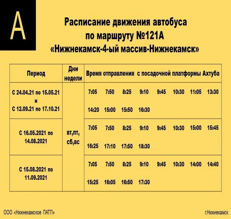 Расписание автобуса 121 молодежная лесные. Расписание автобусов Нижнекамск. График автобусов Нижнекамск. Расписание автобуса 1 Нижнекамск. Расписание автобусов г Нижнекамск.