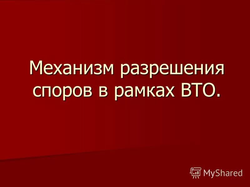 Разрешение споров вто