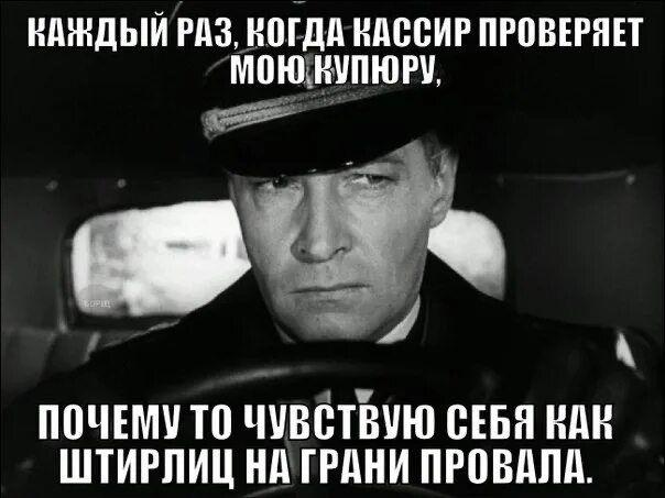 Провал штирлица фраза. Штирлиц. штирлиц провал. штирлиц на грани провала. штирлиц провал мем.