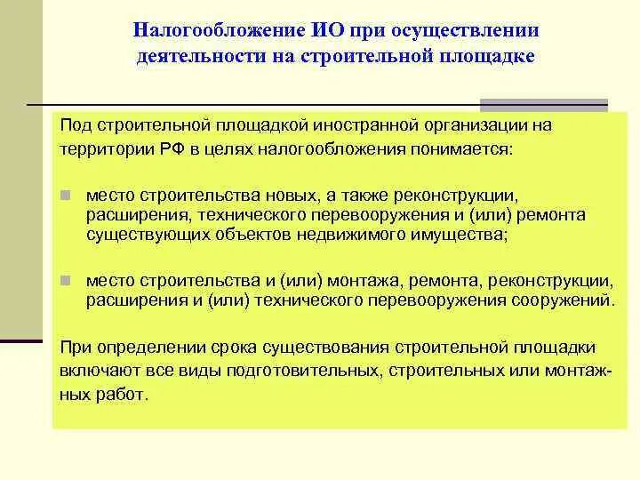 Учреждение иностранной организации. Налогообложение строительных организаций. Особенности налогообложения иностранных организаций. Особенности налогообложения строительных организаций. Особенности налогообложенияиносранных организаций.