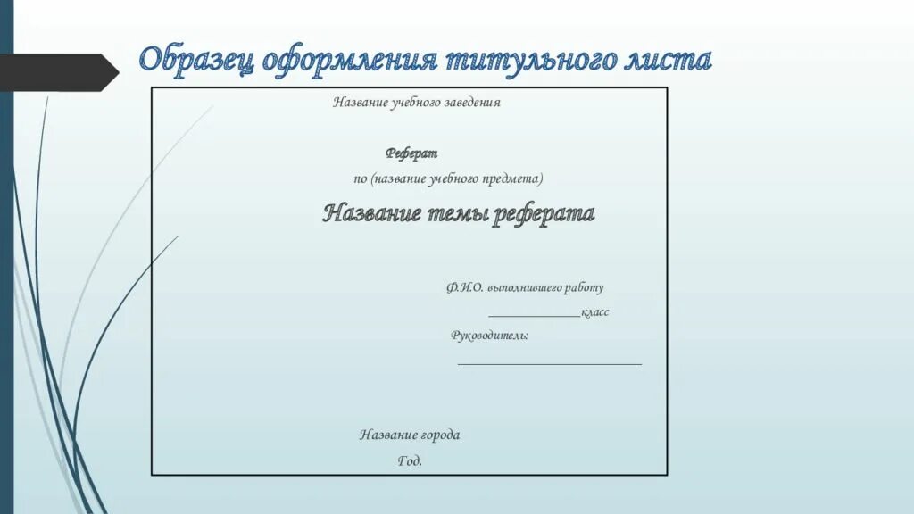 Темы для доклада 1 класс. Титульный лист. Титульный лист презентации. Оформление титульного листа. Титульный лист пример оформления.