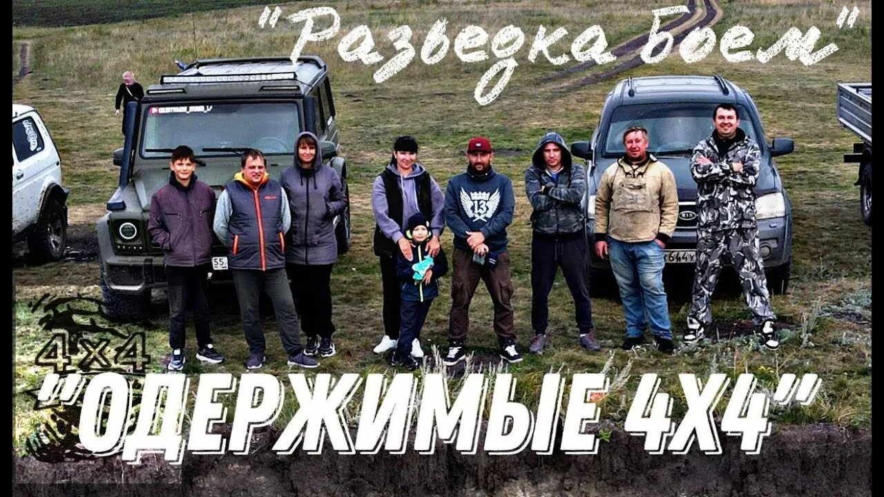 Одержимые 4. Одержимые 4х4 омск. off road омск.