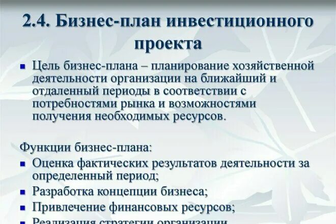 Оценка бизнес плана инвестиционного. Бизнес-план инвестиционного проекта. Разработка бизнес плана инвестиционного проекта. Бизнес план инвестиции. Составляющие бизнес план инвестиционного проекта.