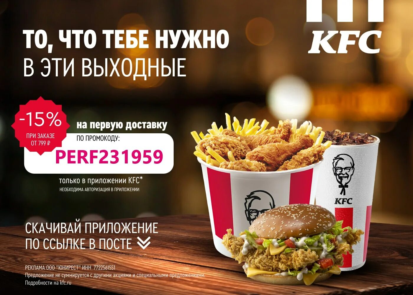 Промокод kfc на первый заказ в приложении. KFC доставка.