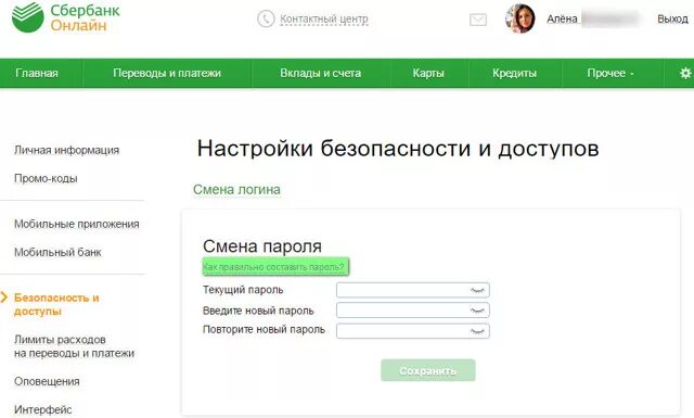 Сбербанк изменение данных. Сменить пароль в приложении Сбербанк. Как поменять пароль для входа в Сбербанк.