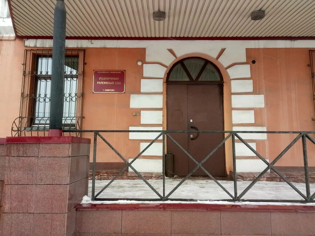 адреса районных судов кемерово. кемеровский районный суд. ленинский кемерово. адреса районных судов кемерово. щербинин судья кемерово.