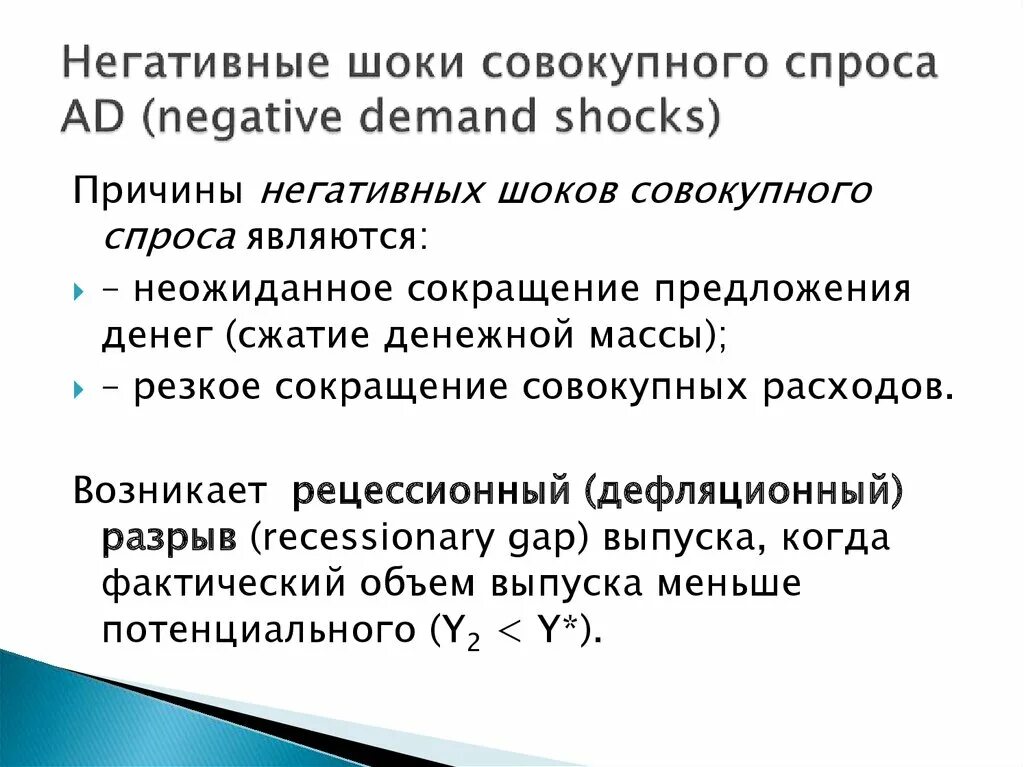 Негативный ШОК предложения. Негативный ШОК предложения причины. Негативный ШОК совокупного спроса. Неблагоприятный ШОК предложения. Шоки совокупного спроса