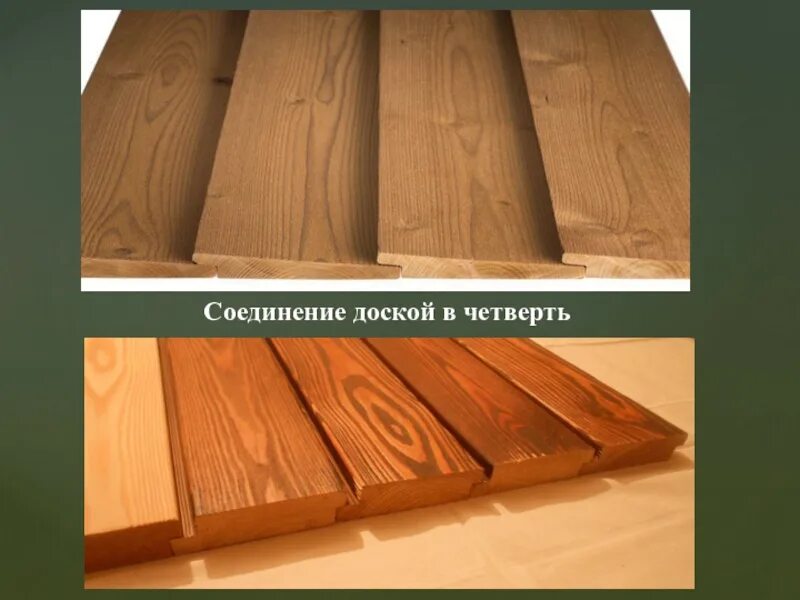 Прямая четверть. Соединение досок в четверть. доска в четверть фасад. доска без четверти. обшивка доской в четверть.