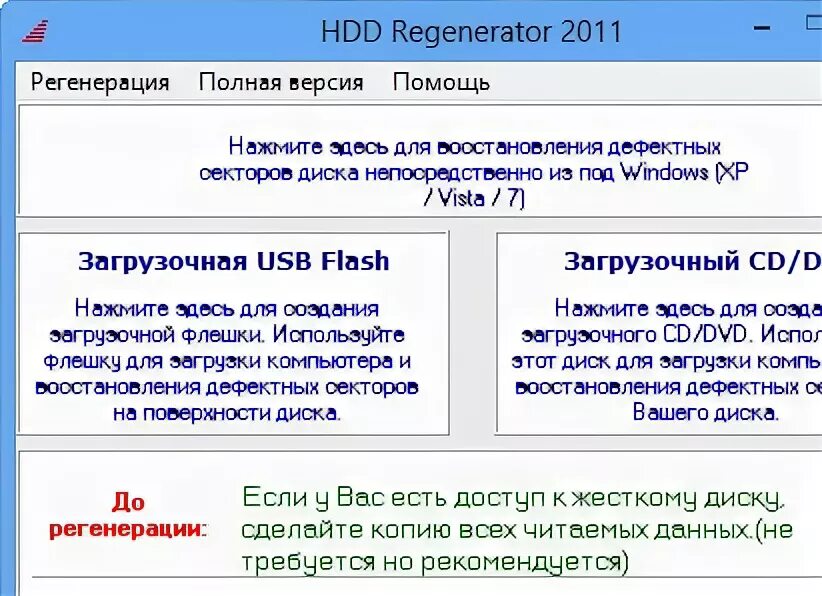 Ключ для HDD Regenerator. HDD Regenerator. Серийный номер HDD DELPHI. Hdd regenerator на русском