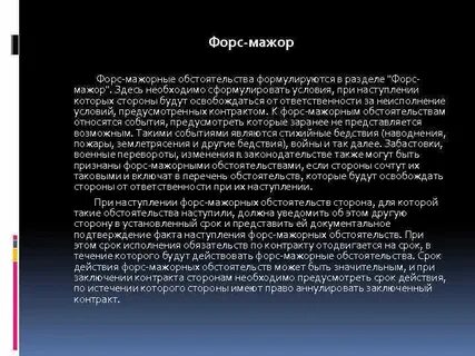 Что значит форс мажор