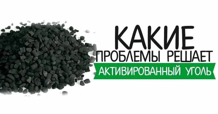 Активированный уголь еда. Активированный уголь решает. проблемы которые решает активированный уголь. активированный уголь плакат. активированный уголь иконка.