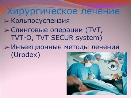 Слинговая операция у женщин