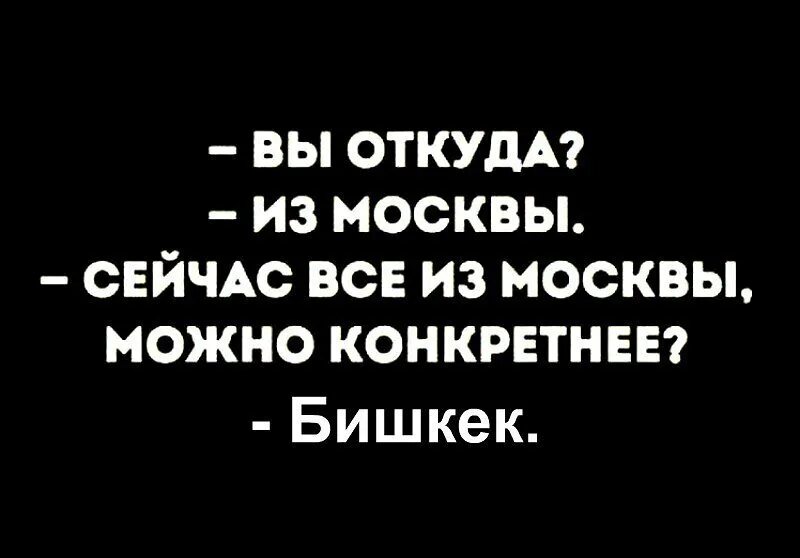 Поконкретней где. Вы откуда из Москвы. Ты откуда из Москвы. Сейчас все из Москвы конкретнее. Вы откуда из Москвы сейчас все.