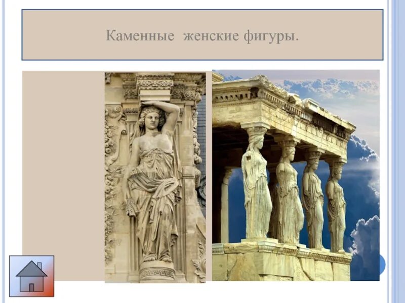 Объясните значение слова кариатида. Кариатиды и Атланты в древней Греции. Кариатиды в древней Греции 5 класс. Кариатиды в древней Греции. Кариатиды слайд.