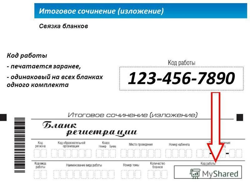 Итоговое сочинение какой код работы. Пример заполнения бланка итогового сочинения. Код работы. Пример заполнения бланка регистрации итогового сочинения. Найти код для работы.