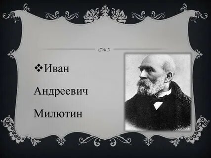 Милютин череповец