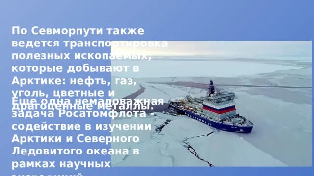 Северный морской путь впервые полностью преодолела. Северный морской путь 2022-2023. Исследование Арктики. Лидер Северный морской путь. Российский атомный ледокольный флот в Арктике.