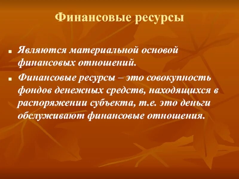 Материальную основу общества составляют. Материальной основой финансовых отношений является. Материальной основой финансов является. Материальная основа финансовых отношений. Совокупность фондов денежных средств.