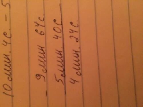 25 минут минус 10 минут. 10мин 4с -5 мин 40с. 10мин4с-5мин40с решение в столбик. 4мин 40с. 10 Минут 4с 5мин 40с.