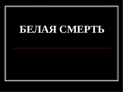 Меня называют белой