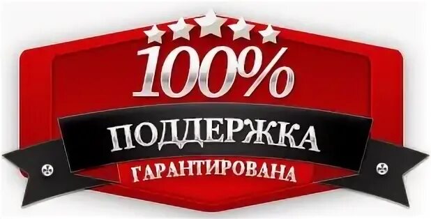 Гарантированная поддержка