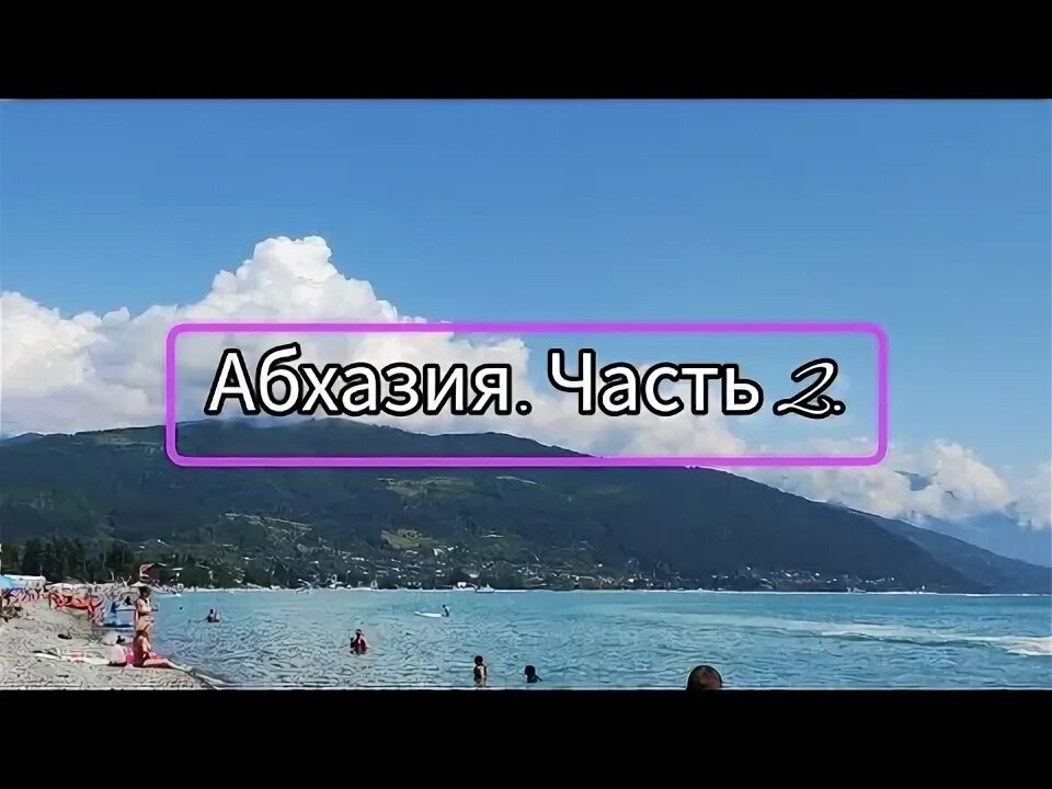 Абхазия стоит ли ехать в 2024. Абхазия 2023. Тур в Абхазию 2023 из Лазаревского.