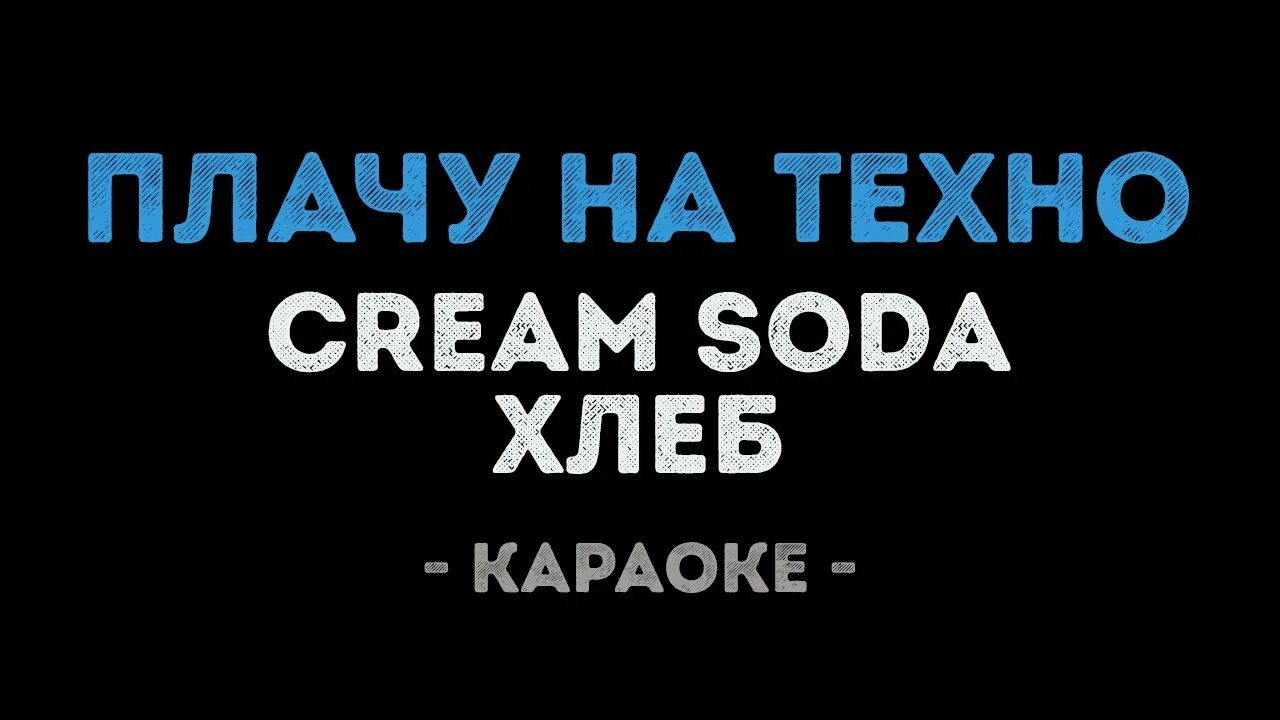 Плачу на техно speed. Cream Soda плачу на Техно. Плачу на Техно хлеб. Крем сода и хлеб плачу на Техно текст. Смысл песни крем сода плачу на Техно.