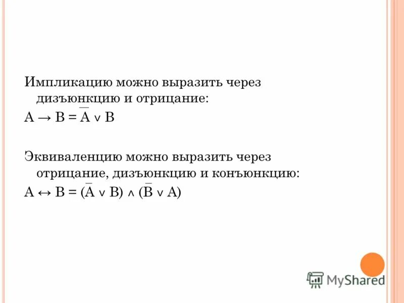 Выразить дизъюнкцию через импликацию и отрицание. Выразить импликацию через конъюнкцию. Выразить эквивалентность через дизъюнкцию и отрицание. Выразить операции через