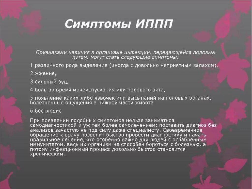 Инфекции передающиеся половым путем симптомы. Симптомы заболеваний ИППП. Основные заболевания половым путем