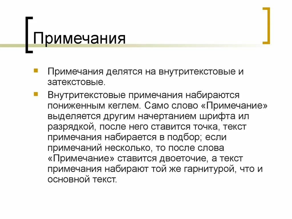 Что означает прим. Внутритекстовые Примечания. Примечание в тексте. Внутритекстовые сноски. Примечание или Примечания.