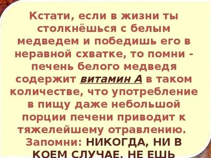 Печень медведя ядовита
