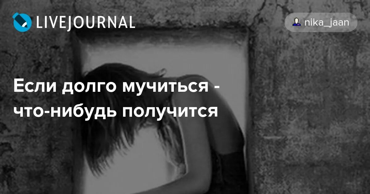 Если долго мучиться что нибудь. Если долго мучиться что-нибудь получится. если долго мучиться что-нибудь получится картинки. если долго мучиться что-нибудь получится пословица. если долго долго мучиться что-нибудь.