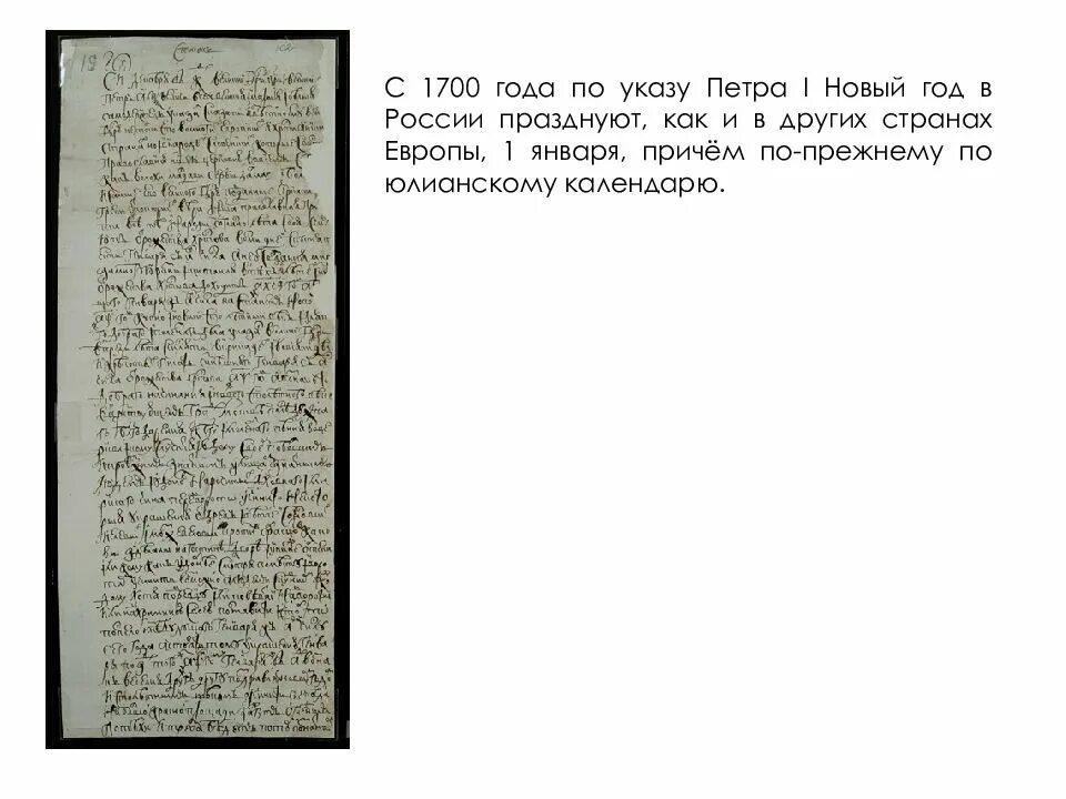 1700 указ петра 1. 1700 указ петра 1. 1700 указ петра 1. Указ петра 1 о праздновании нового года. Указ петра i №1736 «о праздновании нового года».