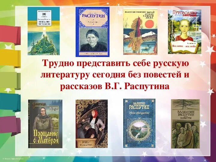 В г распутин написал произведения. Распутин коллаж книг.