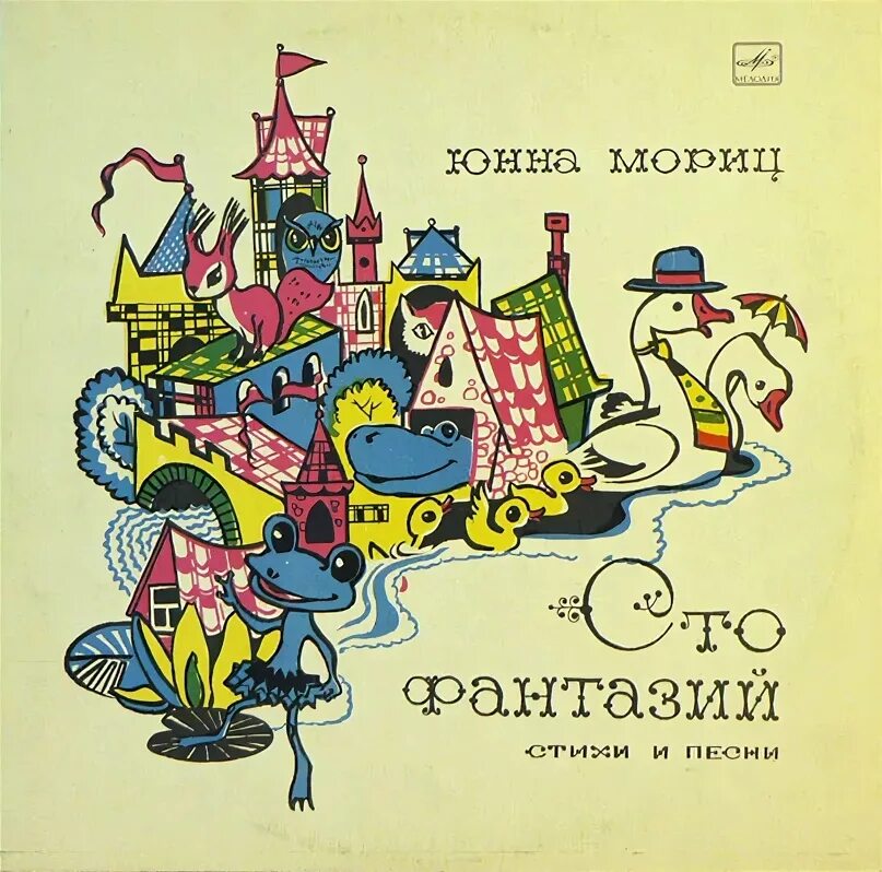 Стихотворение мориц. Юнна мориц. юнна мориц сборник стихов. юнна мориц большой секрет для маленькой компании. юнна мориц стихи.