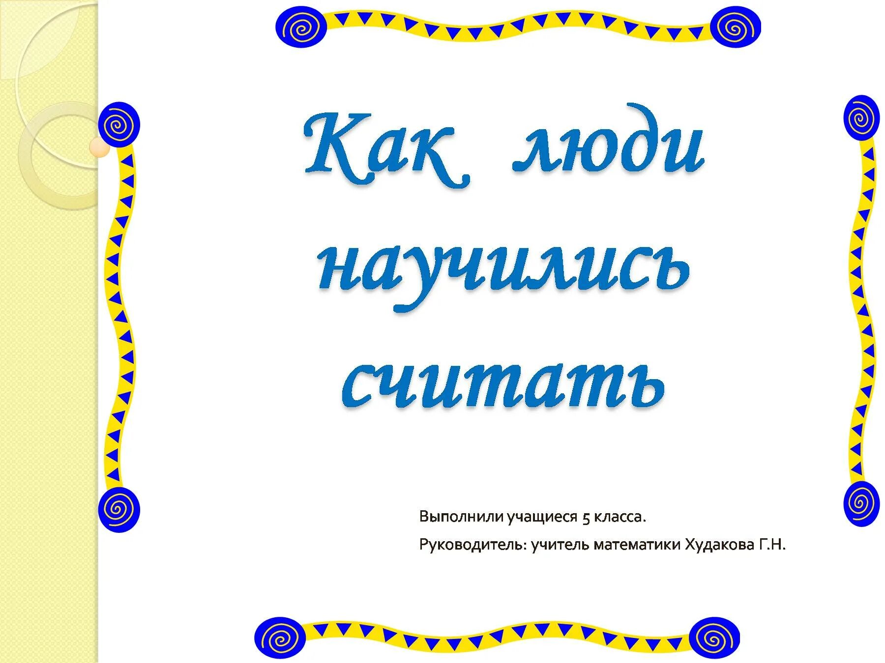 Как 1 люди научились читать. Как люди научились считать. Как люди научились считать проект. Как люди научились считать доклад. Реферат на тему как люди научились считать.