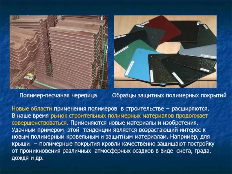 Полимер работа. Полимерные строительные материалы. полимеры в строительстве. строительные материалы на основе полимеров. полимерные материалы используемые в строительстве.
