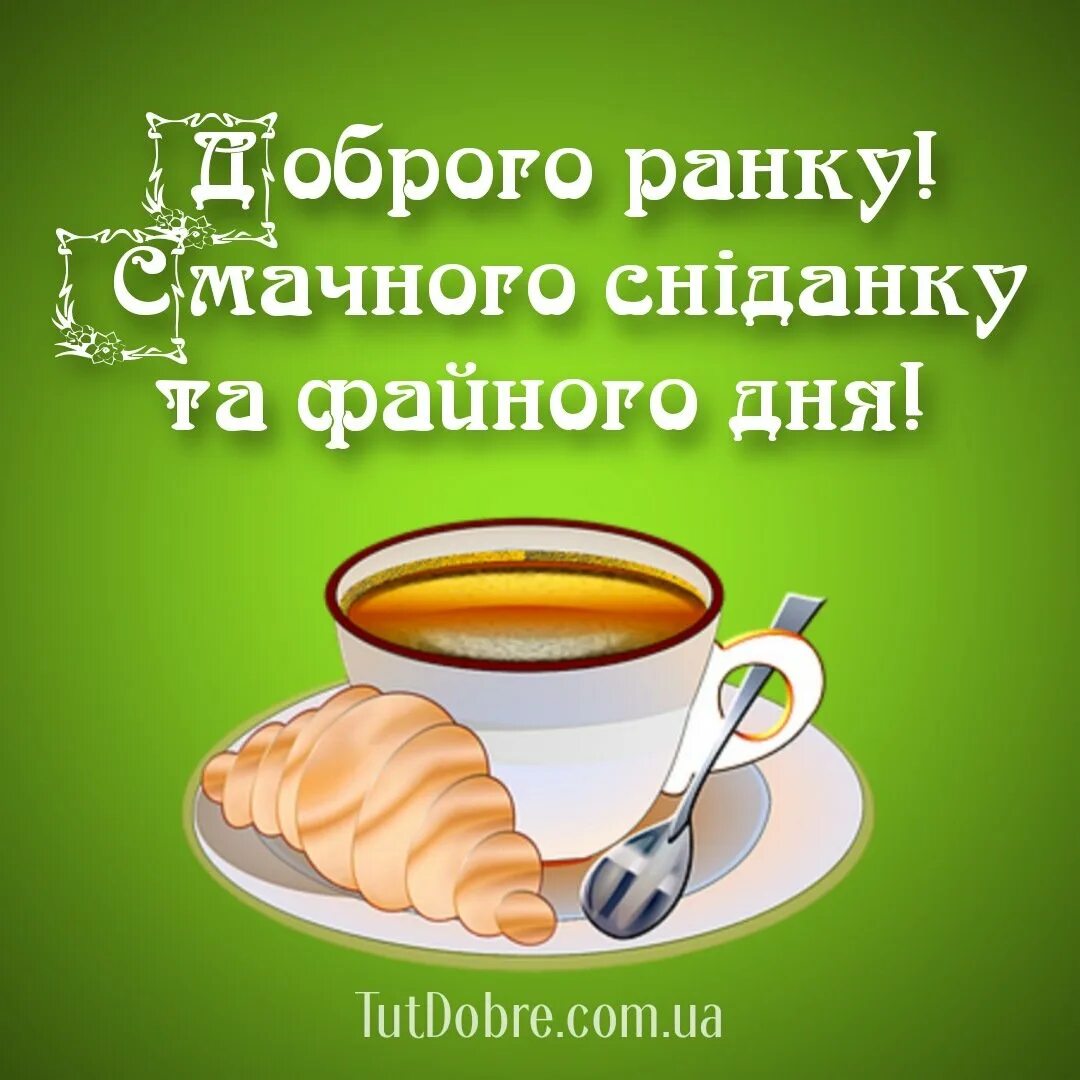 Открытки на украинском языке с добрым. Доброго ранку. Открытки доброго ранку. Привітання доброго ранку. Открытки с добрым утром на украинском языке.