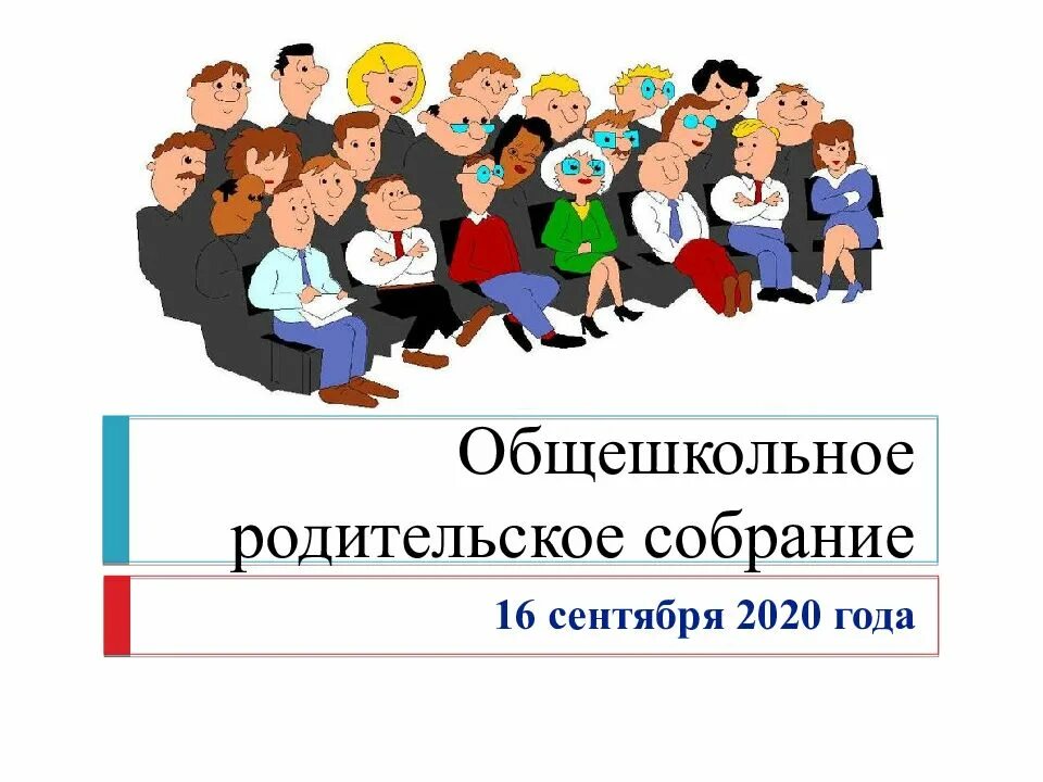 Сообщение на тему собрание. Общешкольное родительское собрание. общешкольноедительское собрание. презентация общешкольное родительское собрание. собрание родителей.