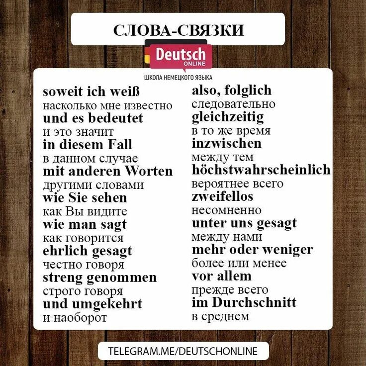 20 слов немецкий. Связки в немецком языке. Слова связки в немецком языке. Вводные слова в немецком языке. Немецкие слова.
