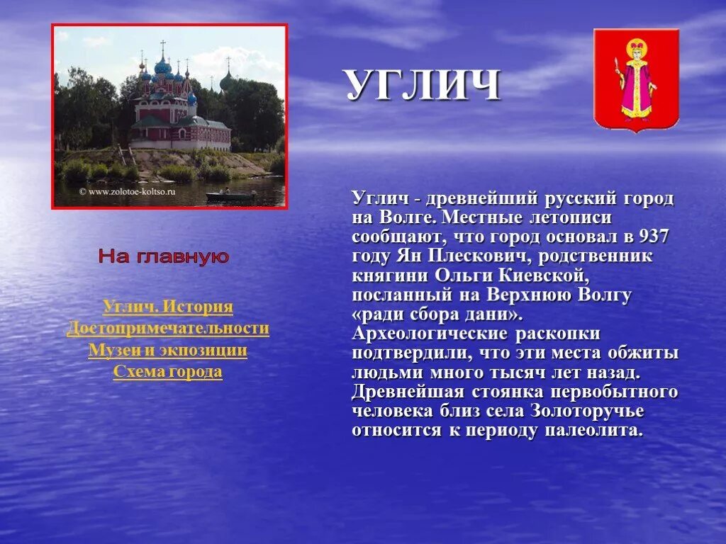 Углич золотое кольцо россии 3 класс. Город золотого кольца достопримечательности города Углич. Проект 3 класс город Углич золотого. Город Углич золотое кольцо России проект 3 класс окружающий мир. Проект золотое кольцо России Углич.