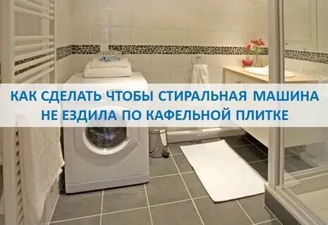 Чтоб не прыгала стиральная машина