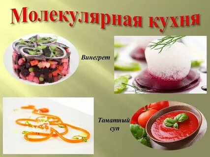 Проект молекулярная кухня
