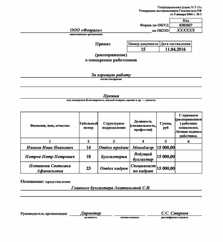 Приказ на выплату ежемесячной премии образец. Приказ о выплате премии всем сотрудникам образец. Приказ по школе на премию образец. Приказ на премию в бюджетном учреждении образец.