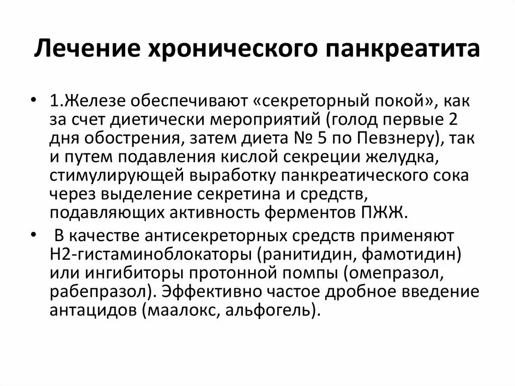 Хронический панкреатит лечение отзывы. Терапия обострения хронического панкреатита. При хроническом панкреатите. Принципы терапии хронического панкреатита. Лекарство при обострении хронического панкреатита.